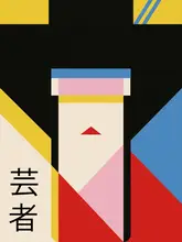 Retrodrome: Tisk Geisha Girl 80s